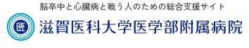 滋賀医科大学医学部附属病院